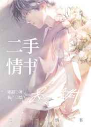 二手情书好不好看